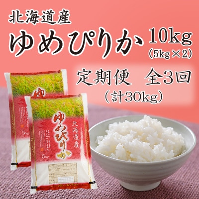 【毎月定期便】北海道留萌産ゆめぴりか　10kg(5kg×2袋)全3回