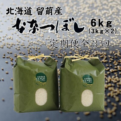 【毎月定期便】北海道留萌産ななつぼし　6kg(3kg×2個)全3回