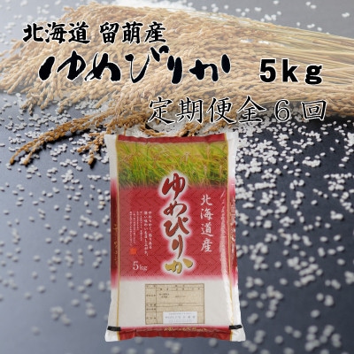 【毎月定期便】北海道留萌産ゆめぴりか　5kg全6回