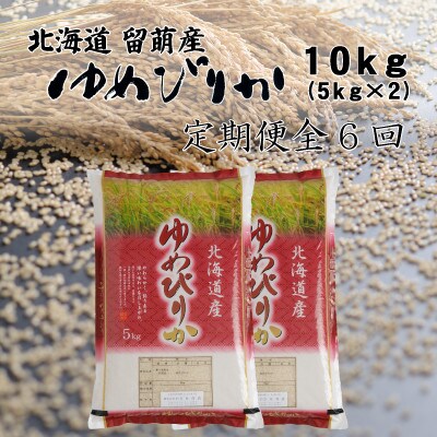 【毎月定期便】北海道留萌産ゆめぴりか　10kg(5kg×2袋)全6回