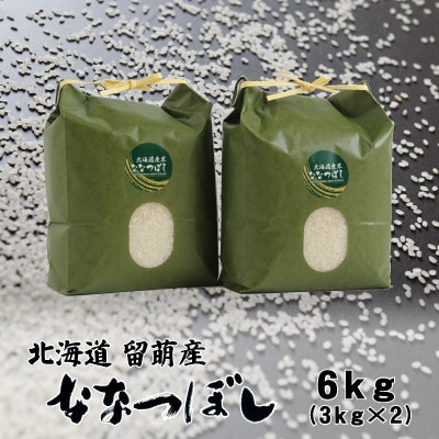 【毎月定期便】北海道留萌産ななつぼし　6kg(3kg×2個)全9回