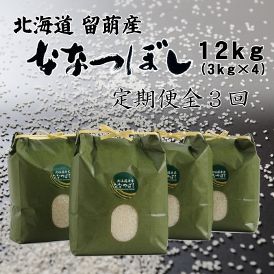 【毎月定期便】北海道留萌産ななつぼし　12kg(3kg×4袋)全3回