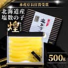 塩数の子【煌】 北海道産　500g  【 R6年 水産庁長官賞受賞】