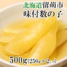 味付数の子　北海道留萌加工 500g(250g×2袋入)