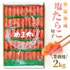 低温熟成　塩たらこ 切子　業務用【2kg】