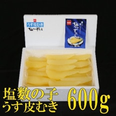 塩数の子【うす皮むき】　600g　1本物