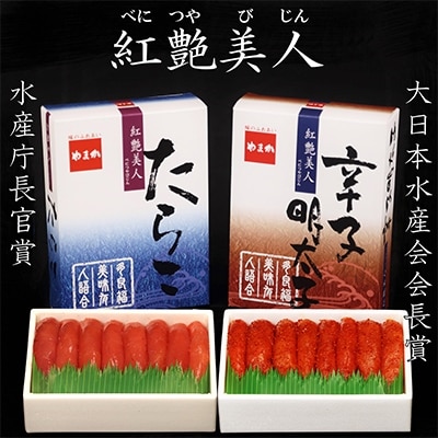 塩たらこ500g・辛子明太子500g【やまか/紅艶美人】セット【全国水産加工総合質品審査会受賞】