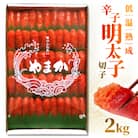 低温熟成　辛子めんたいこ　切子　【2kg】