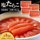 低温熟成　塩たらこ1kg(250g×4セット)　1本物・切子込