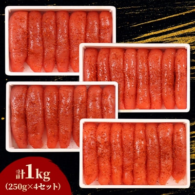 低温熟成　辛子明太子1kg(250g×4セット)　1本物・切子込