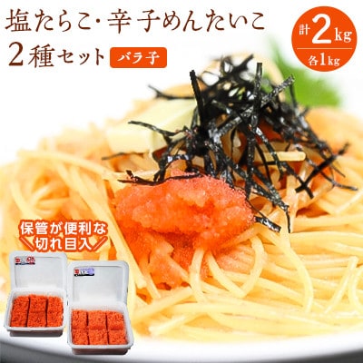 塩たらこ(バラ子)1kg・辛子めんたいこ(バラ子)1kg 計2kg
