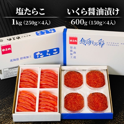 いくら醤油漬け600g(150g×4入)・塩たらこ(1本物・切子込)1kg(250g×4入)