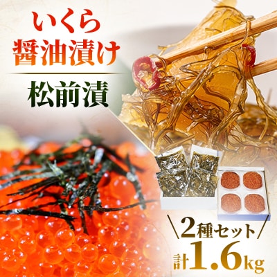 いくら醤油漬け600g(150g×4入)・松前漬け1kg(250g×4入)