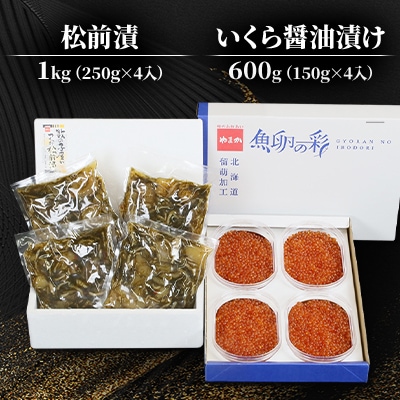 いくら醤油漬け600g(150g×4入)・松前漬け1kg(250g×4入)