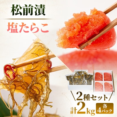 松前漬1kg(250g×4入)・塩たらこ(1本物・切子込)1kg(250g×4入)