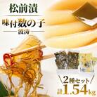 松前漬1kg(250g×4入)・味付数の子(波涛)540g(180g×3入)