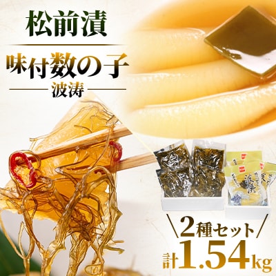 松前漬1kg(250g×4入)・味付数の子(波涛)540g(180g×3入)