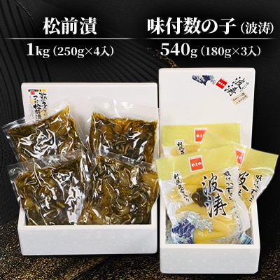 松前漬1kg(250g×4入)・味付数の子(波涛)540g(180g×3入)