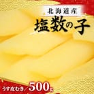 北海道産　塩数の子(うす皮むき)　500g