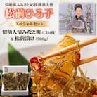 留萌市ふるさと応援推進大使 松前ひろ子スペシャルセット(留萌人情みなと町CD&松前漬け500g)