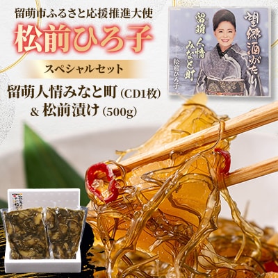 留萌市ふるさと応援推進大使　松前ひろ子スペシャルセット(留萌人情みなと町CD&松前漬け500g)