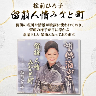 留萌市ふるさと応援推進大使　松前ひろ子スペシャルセット(留萌人情みなと町CD&松前漬け500g)