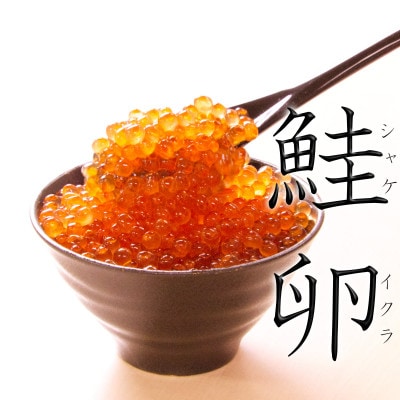鮭いくら醤油漬 400g(200g×2P入) 小分けタイプ