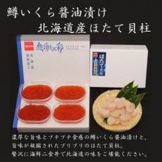 鱒いくら600g(150g&times;4入)・ほたて貝柱(玉冷)500g