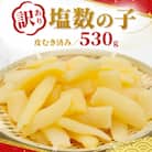 【訳あり】塩数の子(うす皮むき)530g　折子