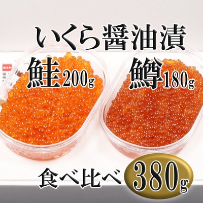 鮭・鱒いくら醤油漬　2種(鮭いくら200g・鱒いくら180g)計380g