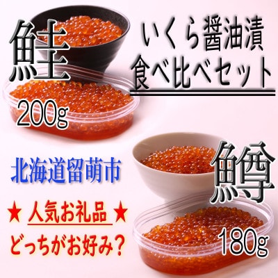鮭・鱒いくら醤油漬　2種(鮭いくら200g・鱒いくら180g)計380g