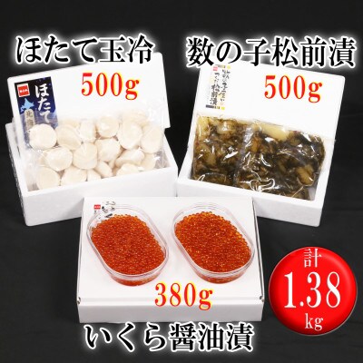 松前漬500g・鮭・鱒いくら醤油漬380g・ほたて貝柱500g 　セット物