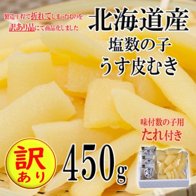 【訳あり】塩数の子(うす皮むき)たれ3P付き　折子　450g(北海道産)【12月初旬より順次発送】