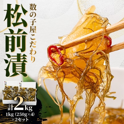 数の子屋こだわり松前漬　1kg(250g×4)×2セット