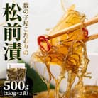 数の子屋こだわりの松前漬500g(250g×2袋)