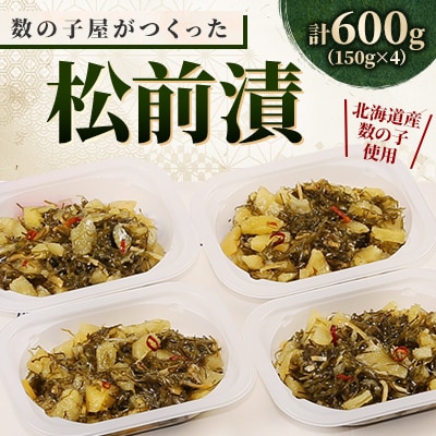 数の子屋がつくった松前漬600g(150g×4入)北海道産数の子使用
