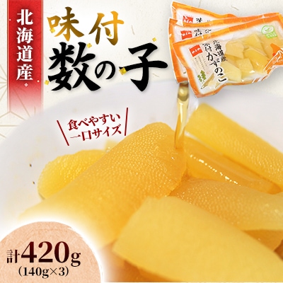 味付数の子　北海道産(皮むき)420g(140g×3入)折子　小分けタイプ