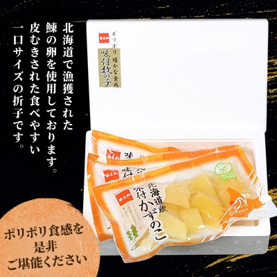 味付数の子　北海道産(皮むき)420g(140g×3入)折子　小分けタイプ