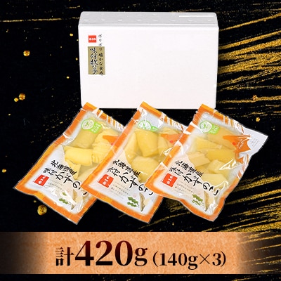 味付数の子　北海道産(皮むき)420g(140g×3入)折子　小分けタイプ