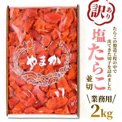 【訳あり】業務用 塩たらこ 2kg 並切