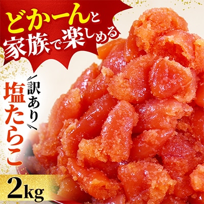 【訳あり】業務用 塩たらこ 2kg 並切