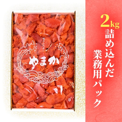 【訳あり】業務用 塩たらこ 2kg 並切