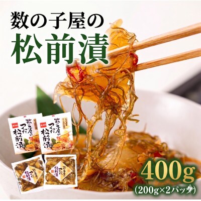 数の子屋こだわり松前漬　200g×2個