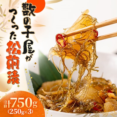 数の子屋こだわり松前漬　750g(250g×3)