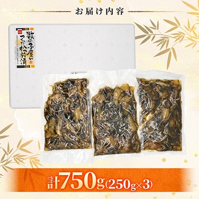 数の子屋こだわり松前漬　750g(250g×3)