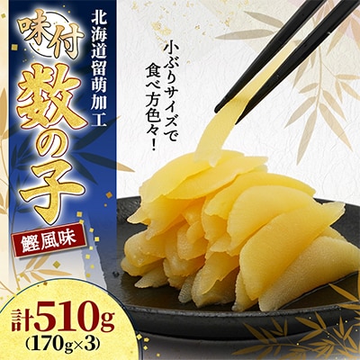 【訳あり】味付け数の子　小っちゃめサイズ(1本物・折子込)510g(170g×3)