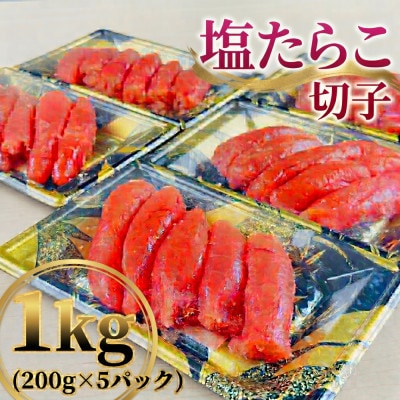 【訳あり】塩たらこ　1本物・切子MIX　1kg(200g×5)