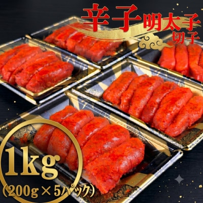 【訳あり】辛子明太子　1本物・切子MIX　1kg(200g×5)
