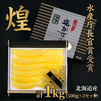 塩数の子【煌】　北海道産　500g×2セット(1kg)