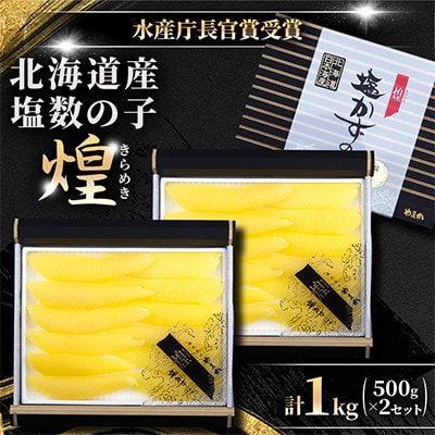 塩数の子【煌】　北海道産　500g×2セット(1kg)